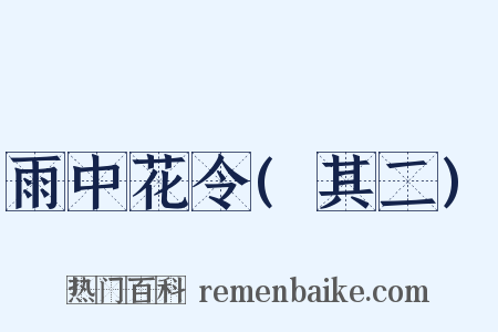 雨中花令(其二)是什么意思的图片